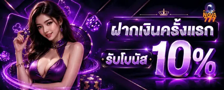 nova777 ฝากเงินครั้งแรก รับโบนัส 10%