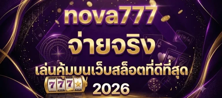 ทางเข้า nova777